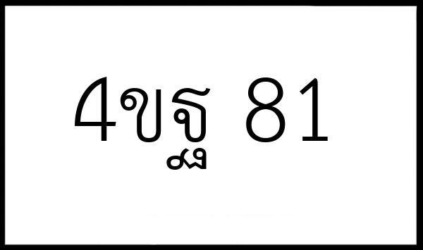 4ขฐ 81
